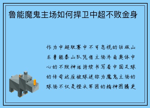 鲁能魔鬼主场如何捍卫中超不败金身