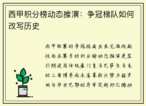 西甲积分榜动态推演：争冠梯队如何改写历史