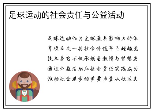 足球运动的社会责任与公益活动