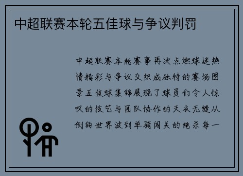 中超联赛本轮五佳球与争议判罚