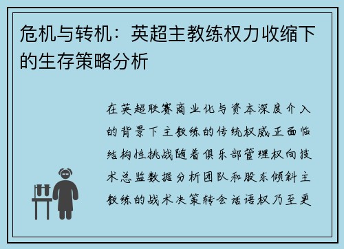 危机与转机：英超主教练权力收缩下的生存策略分析