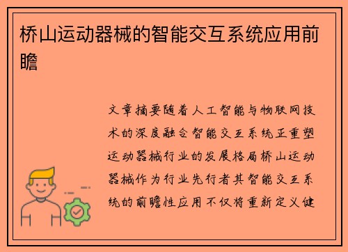 桥山运动器械的智能交互系统应用前瞻