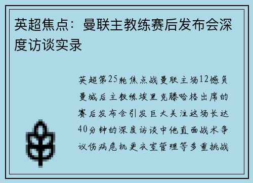 英超焦点：曼联主教练赛后发布会深度访谈实录