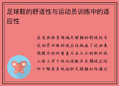 足球鞋的舒适性与运动员训练中的适应性