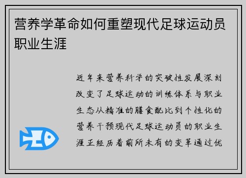 营养学革命如何重塑现代足球运动员职业生涯