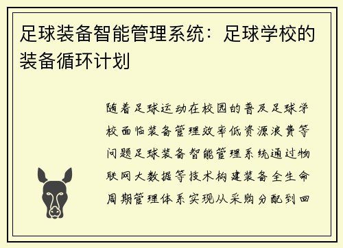 足球装备智能管理系统：足球学校的装备循环计划