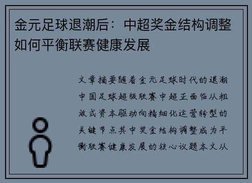 金元足球退潮后：中超奖金结构调整如何平衡联赛健康发展