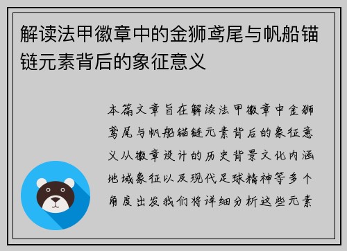 解读法甲徽章中的金狮鸢尾与帆船锚链元素背后的象征意义
