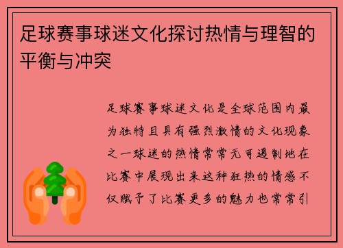 足球赛事球迷文化探讨热情与理智的平衡与冲突