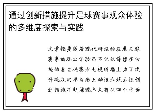 通过创新措施提升足球赛事观众体验的多维度探索与实践