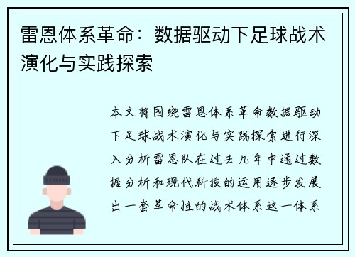 雷恩体系革命：数据驱动下足球战术演化与实践探索