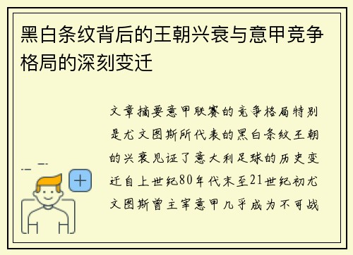 黑白条纹背后的王朝兴衰与意甲竞争格局的深刻变迁