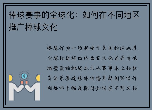 棒球赛事的全球化：如何在不同地区推广棒球文化