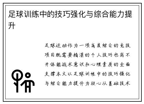 足球训练中的技巧强化与综合能力提升