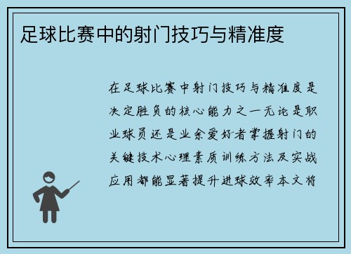 足球比赛中的射门技巧与精准度