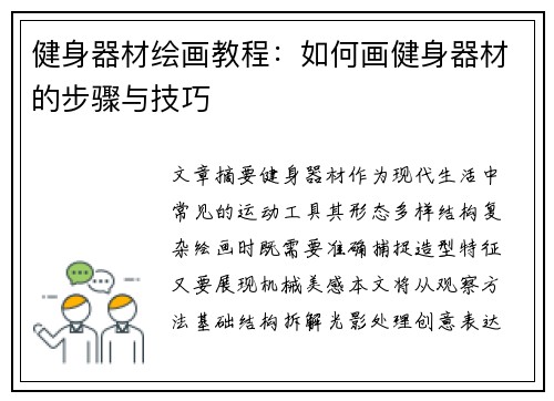 健身器材绘画教程：如何画健身器材的步骤与技巧