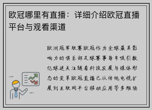 欧冠哪里有直播：详细介绍欧冠直播平台与观看渠道