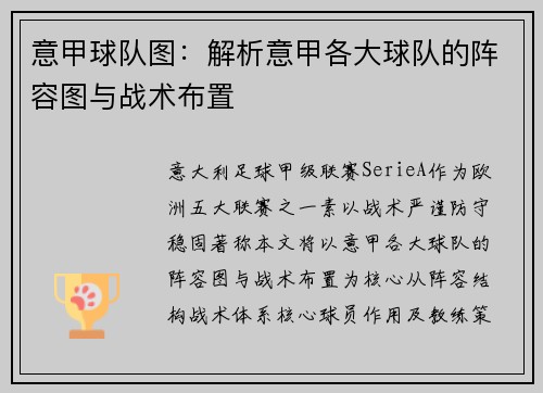 意甲球队图：解析意甲各大球队的阵容图与战术布置