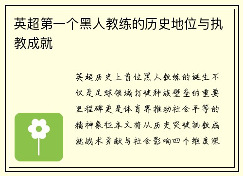 英超第一个黑人教练的历史地位与执教成就