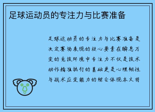足球运动员的专注力与比赛准备