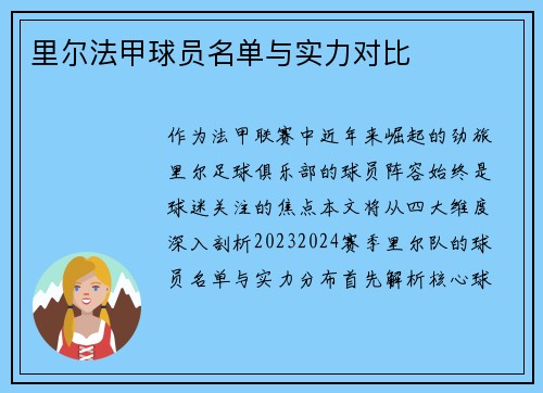 里尔法甲球员名单与实力对比