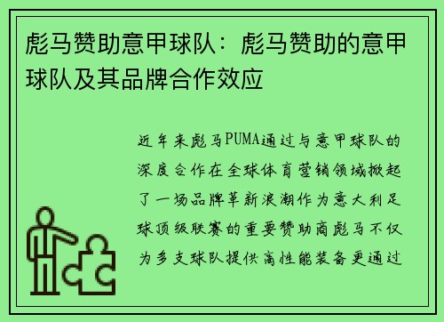 彪马赞助意甲球队：彪马赞助的意甲球队及其品牌合作效应