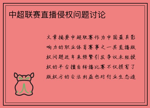中超联赛直播侵权问题讨论