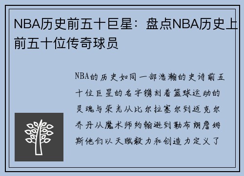NBA历史前五十巨星：盘点NBA历史上前五十位传奇球员