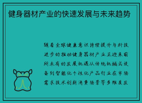 健身器材产业的快速发展与未来趋势