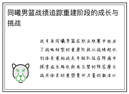 同曦男篮战绩追踪重建阶段的成长与挑战