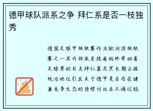 德甲球队派系之争 拜仁系是否一枝独秀