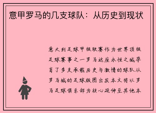 意甲罗马的几支球队：从历史到现状