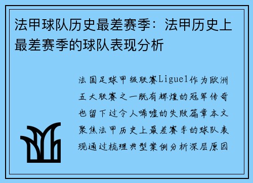 法甲球队历史最差赛季：法甲历史上最差赛季的球队表现分析