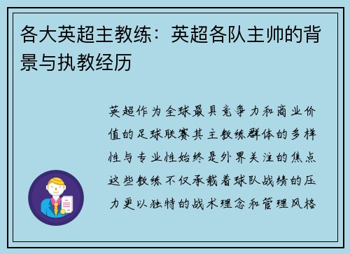 各大英超主教练：英超各队主帅的背景与执教经历