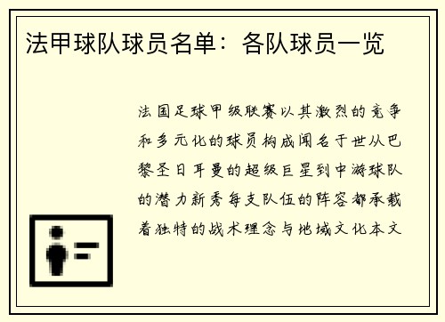 法甲球队球员名单：各队球员一览