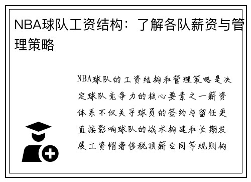 NBA球队工资结构：了解各队薪资与管理策略