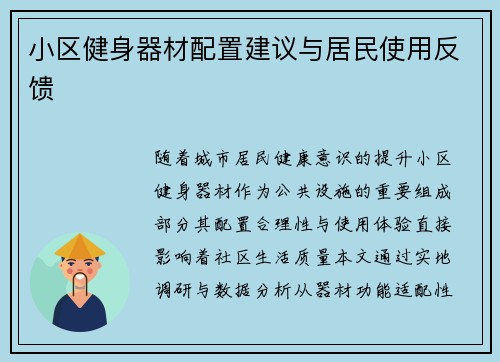 小区健身器材配置建议与居民使用反馈