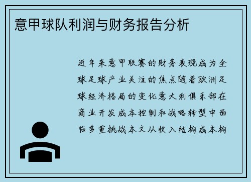 意甲球队利润与财务报告分析