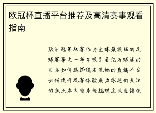 欧冠杯直播平台推荐及高清赛事观看指南