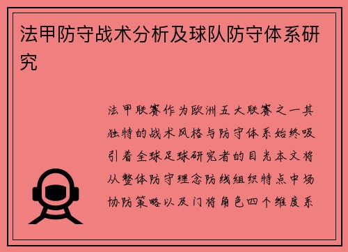 法甲防守战术分析及球队防守体系研究