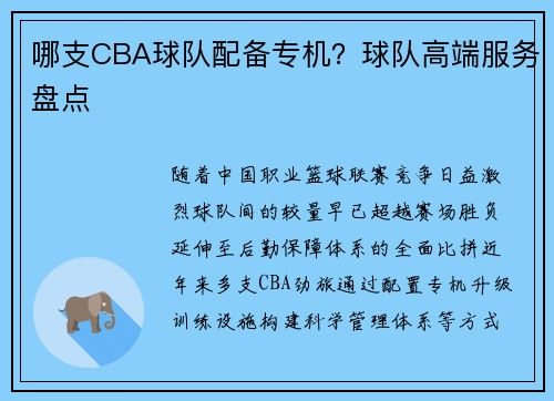 哪支CBA球队配备专机？球队高端服务盘点