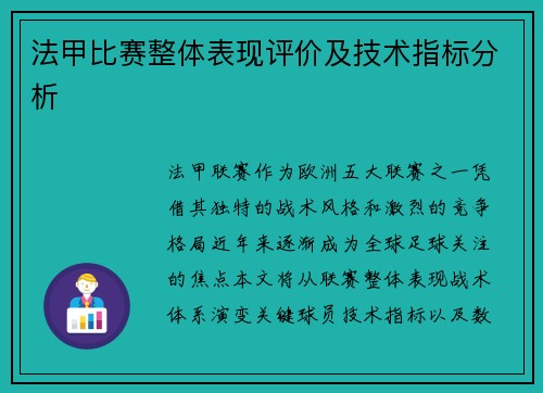 法甲比赛整体表现评价及技术指标分析