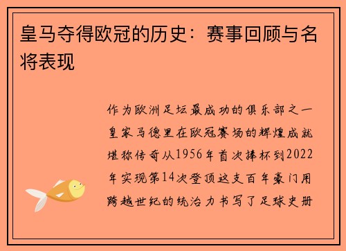 皇马夺得欧冠的历史：赛事回顾与名将表现