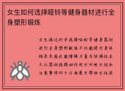 女生如何选择哑铃等健身器材进行全身塑形锻炼