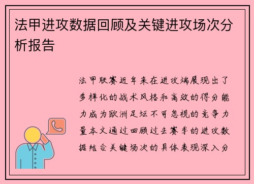 法甲进攻数据回顾及关键进攻场次分析报告