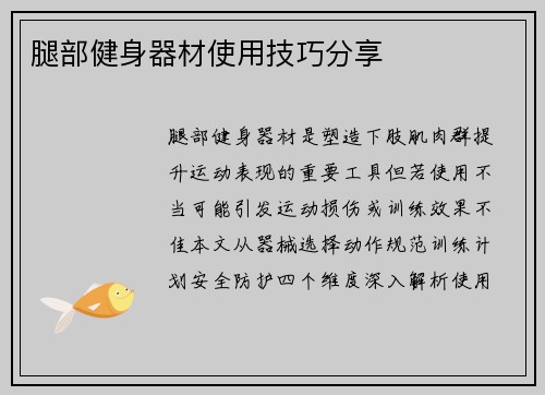 腿部健身器材使用技巧分享