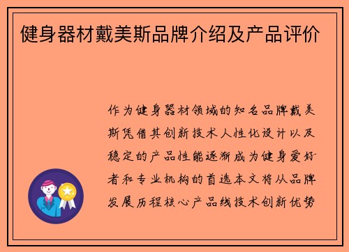健身器材戴美斯品牌介绍及产品评价