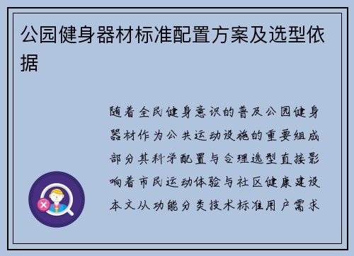 公园健身器材标准配置方案及选型依据