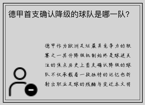 德甲首支确认降级的球队是哪一队？
