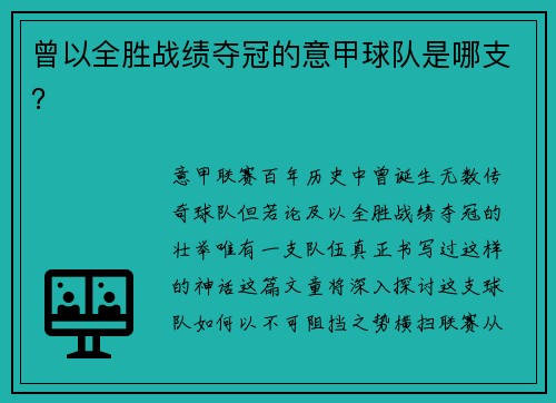 曾以全胜战绩夺冠的意甲球队是哪支？